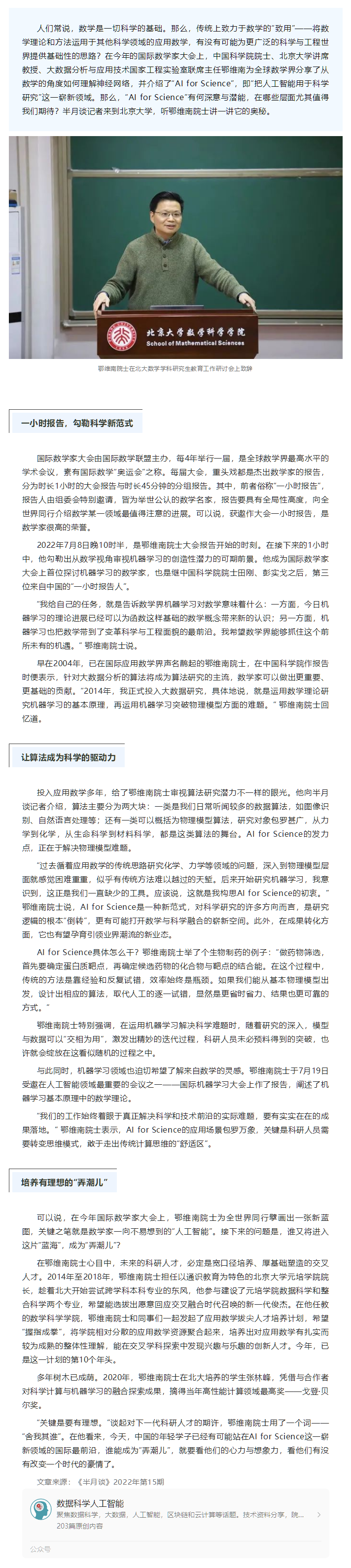 专访丨开拓数学与科学融合的崭新空间 鄂维南院士的“AI for Science”蓝图.png